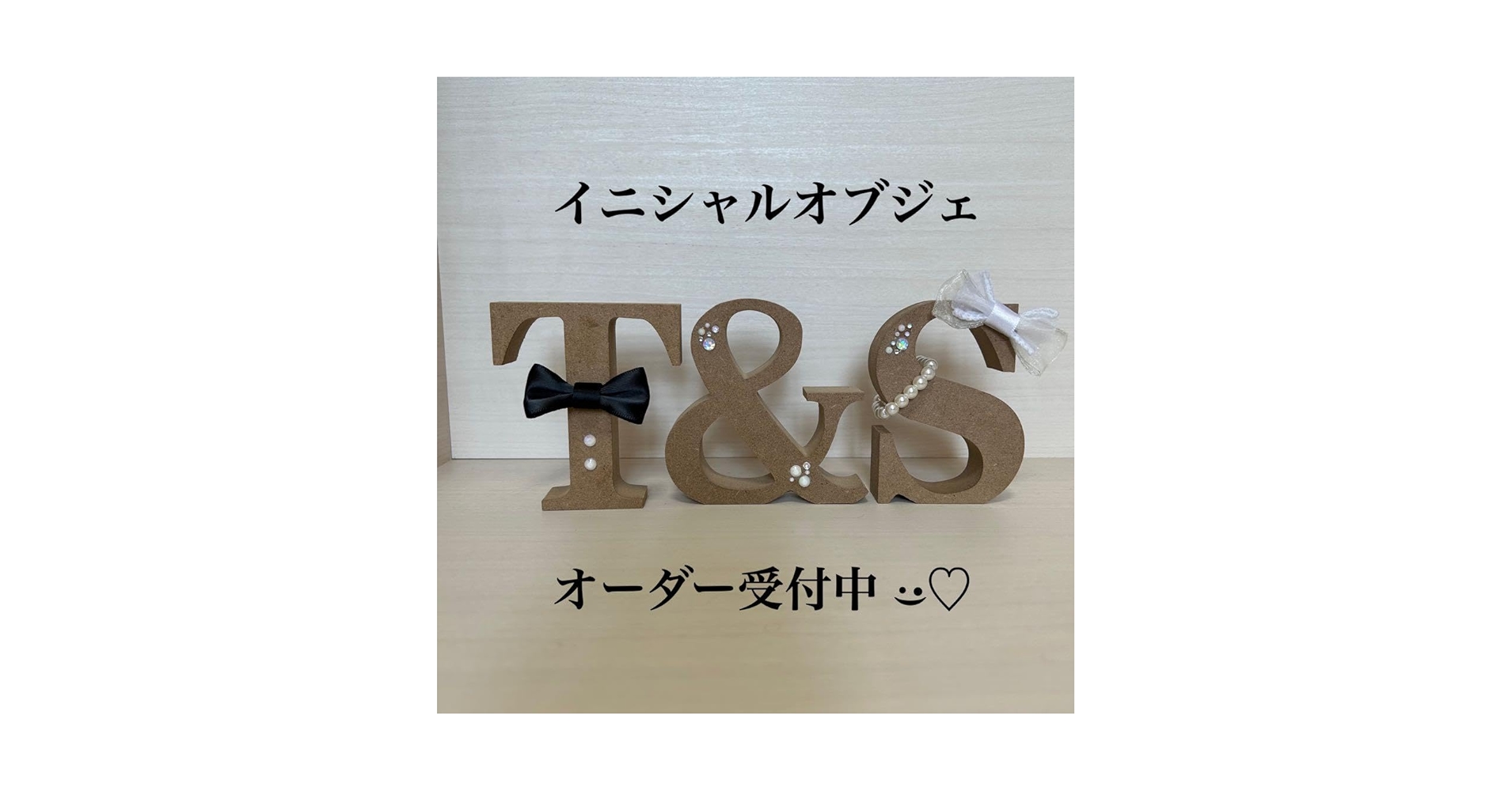 やまなほ様確認用♡ウエディングバージョン・イニシャルオブジェ 1_67a9b0b706a20377ab86d35bb726