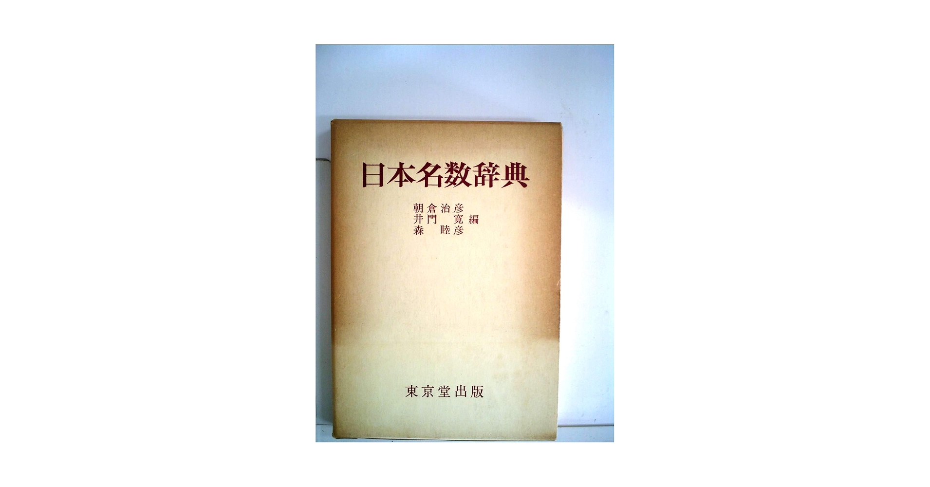 日本名数辞典 (1974年) | 朝倉 治彦, 井門 寛, 森 睦彦 |本