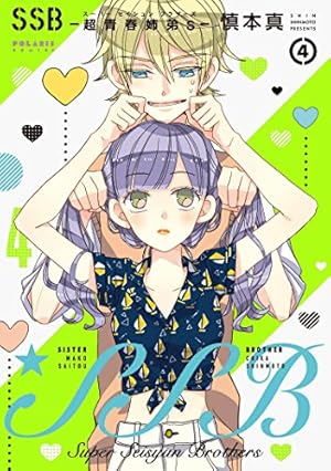 SSB―超青春姉弟s―(1) (ポラリスCOMICS) | 慎本真 |本 | 通販