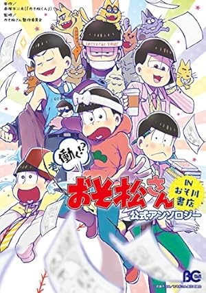 おそ松さん 公式アンソロジーコミック こぼれ話集 (シルフ