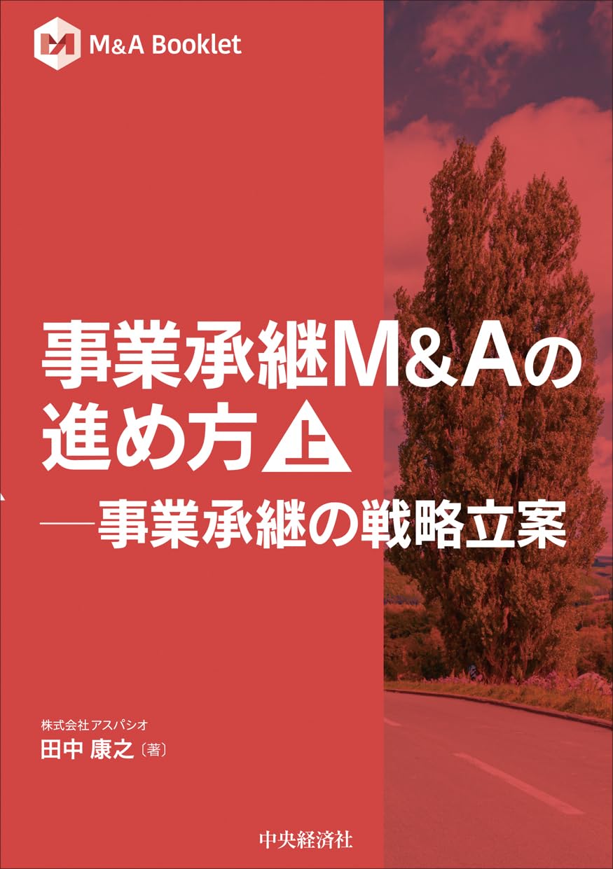 事業承継M&Aの進め方: 事業承継の戦略立案 (上) (M&A Booklet