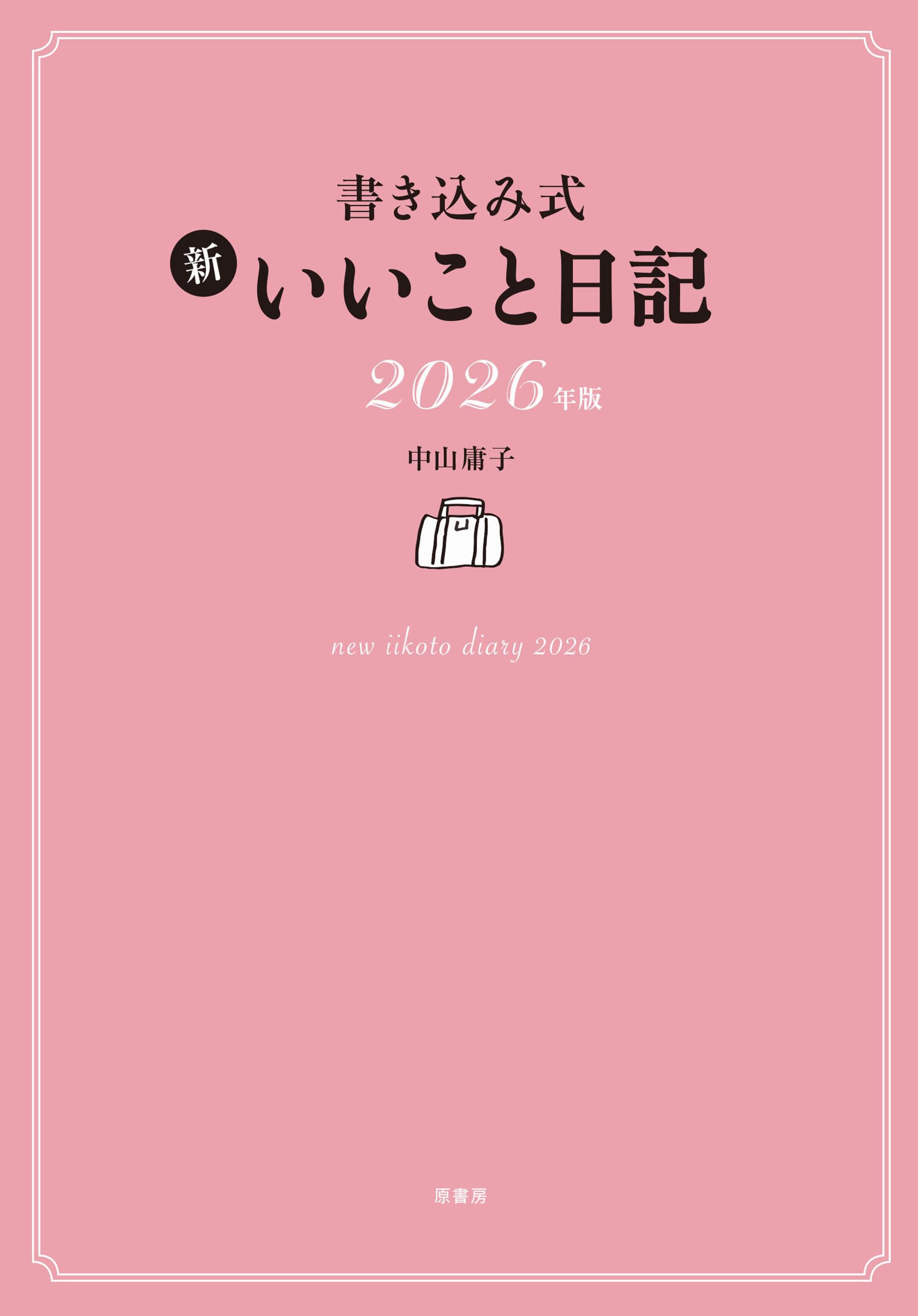 書き込み式 新 いいこと日記2026年版 | 中山 庸子 |本 | 通販 | Amazon