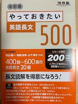 やっておきたい英語長文500 やっておきたい英語長文500 / 杉山俊一/塚越友幸 - 紀伊國屋