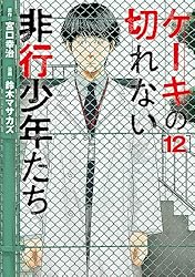 「子供を殺してください」という親たち ケーキの切れない非行少年たち Amazon.co.jp: ケーキの切れない非行少年たち 4 (BUNCH COMICS) : 鈴木