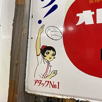 Amazon.co.jp: オロナミンC 昭和レトロ ホーロー看板 天才バカボン