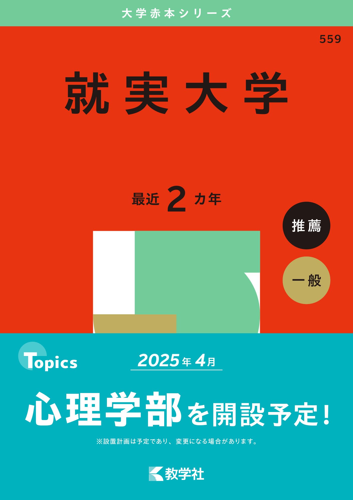 就実大学 (2025年版大学赤本シリーズ) | 教学社編集部 |本 | 通販 | Amazon