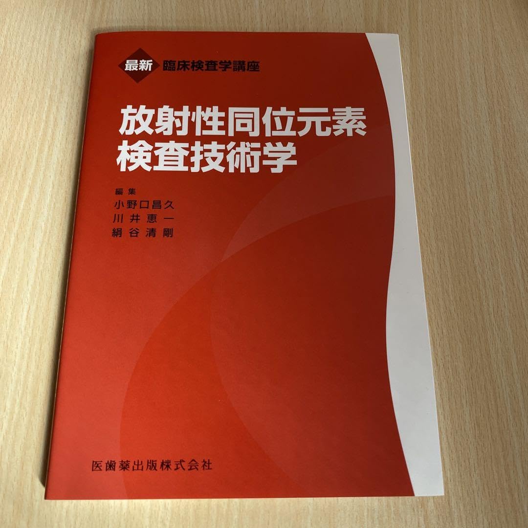 Amazon.co.jp: 放射性同位元素検査技術学 赤本 医歯薬出版株式会社 