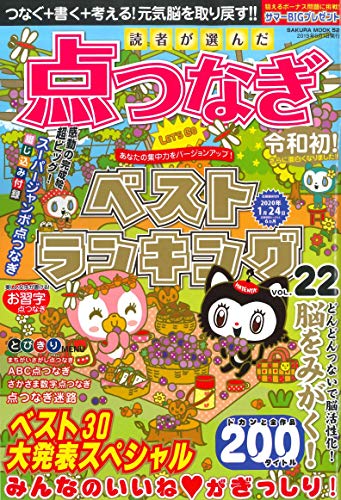 楽天 無料電子書籍 読者が選んだ点つなぎベストランキング VOL.22 (サクラムック) バイ