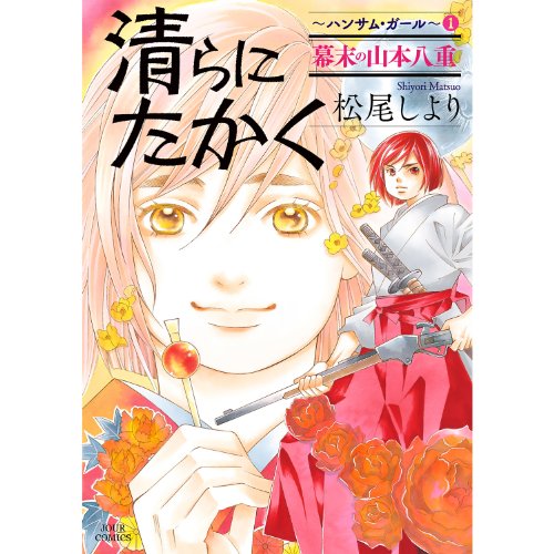 『清らに たかく ハンサム・ガール』