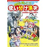 角川まんが学習シリーズ のびーる国語　使い分け漢字　同音異義語・反対語・類義語他