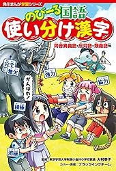 角川まんが学習シリーズ のびーる国語 四字熟語 | ブラックインク