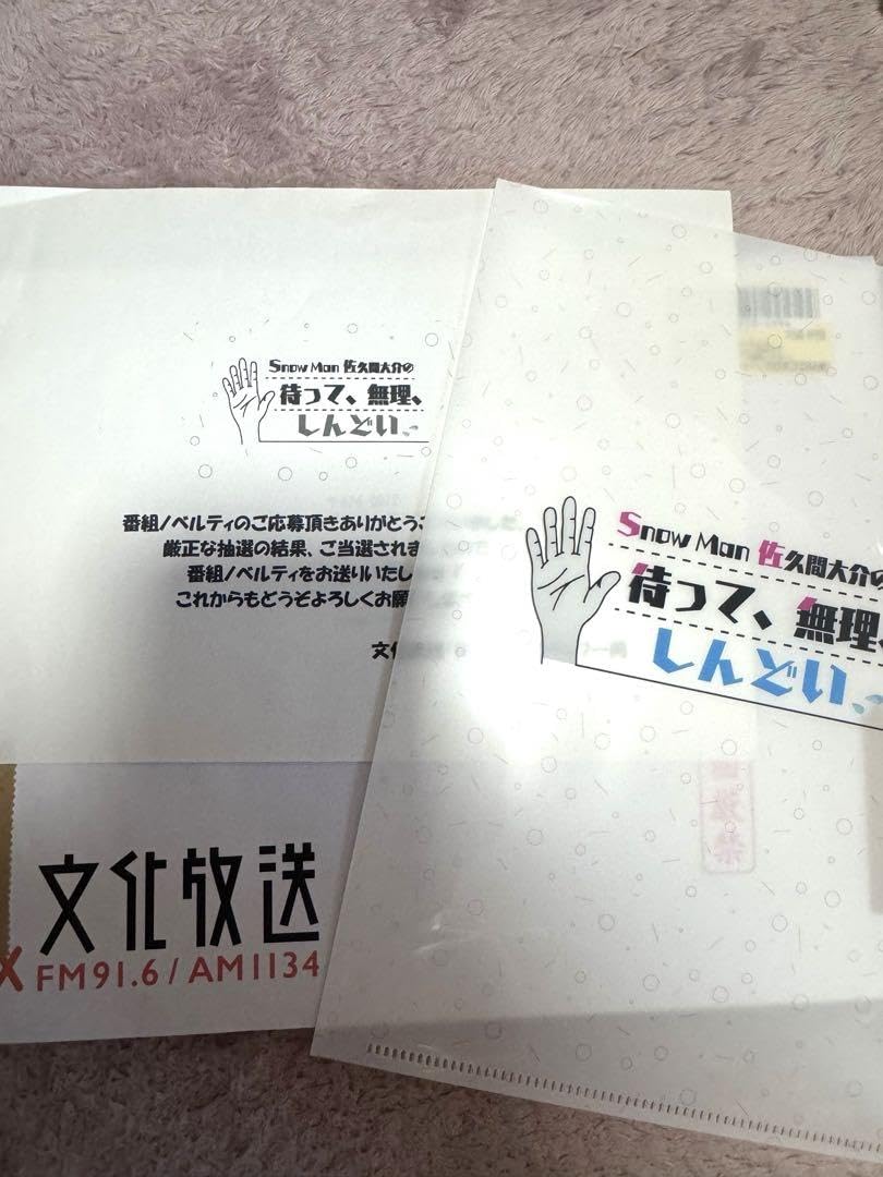 非売品 Man 佐久間大介 待て無理 クリアファイル m93600738842_1.jpg?1730364357