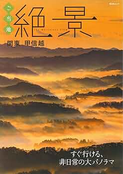 ご当地絶景 関東甲信越 (昭文社ムック) | 昭文社 旅行ガイド