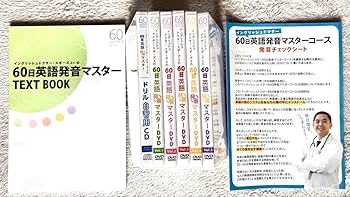 イングリッシュドクター スギーズJr.の60日英語発音マスターDVD 6巻セット Amazon.co.jp: イングリッシュドクター スギーズJr.の60日英語