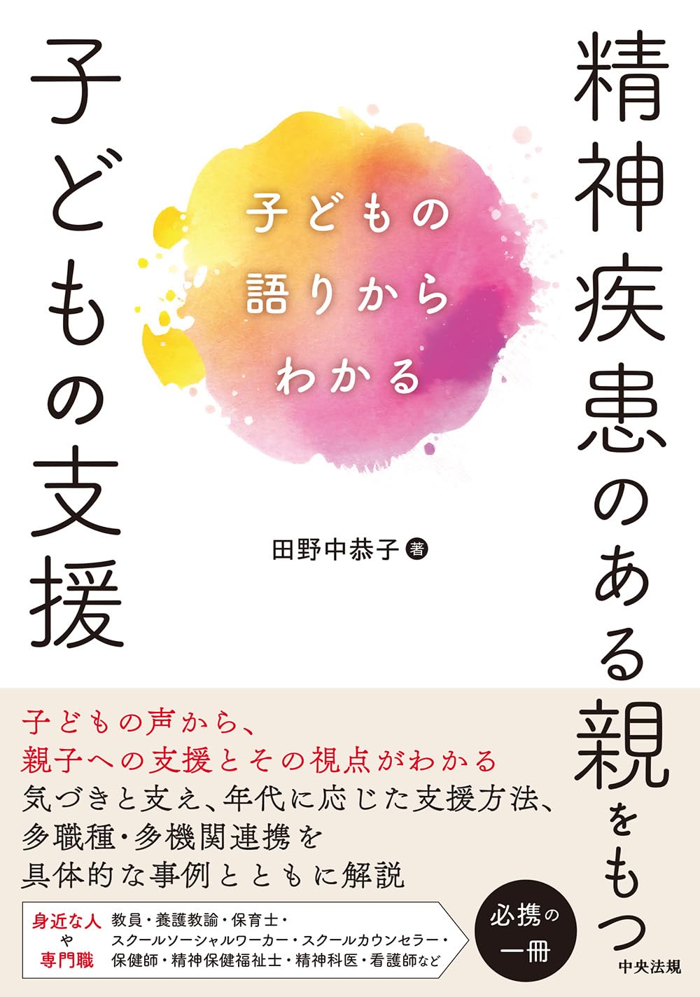 精神疾患のある親をもつ子どもの支援: 子どもの語りからわかる