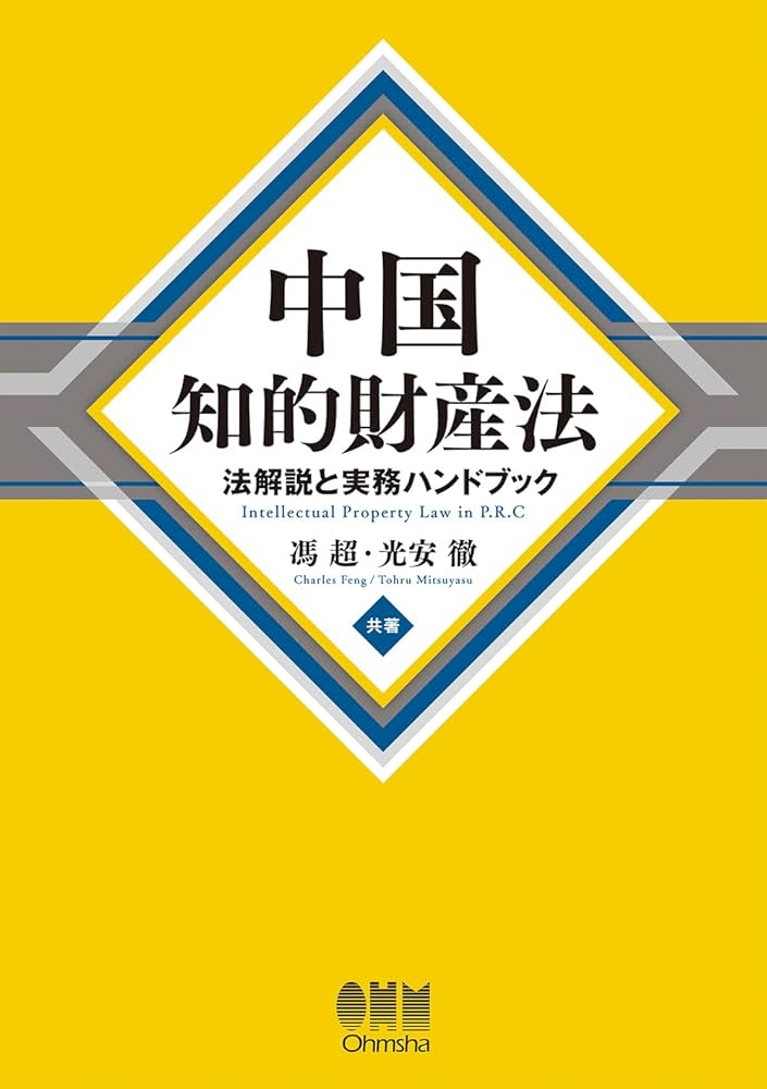 中国知的財産法: 法解説と実務ハンドブック 馮 超; 光安 徹 Amazon.co.jp: 中国知的財産法: 法解説と実務ハンドブック : 馮