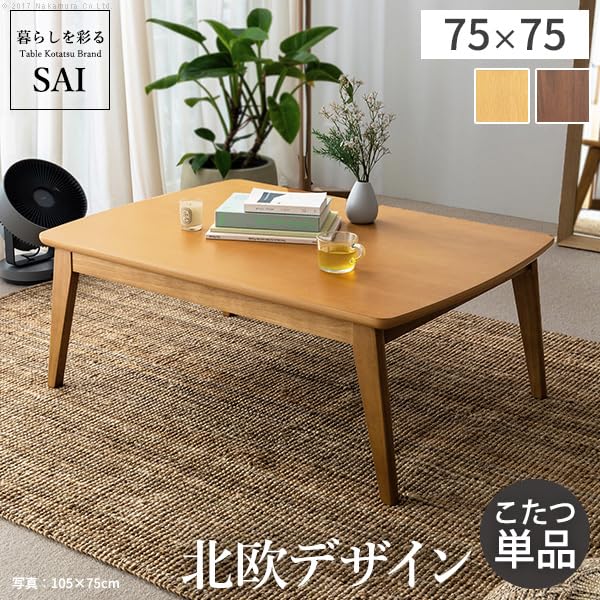 北欧風 スクエアこたつテーブル 75cm × 75cm Amazon.co.jp : 2種類の木目から選べる 北欧デザイン スクエアこたつ