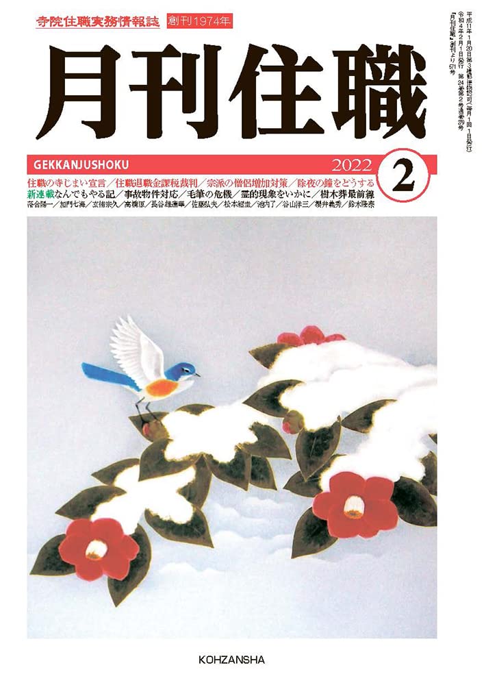 Amazon.co.jp: 『月刊住職』2022年2月号(通巻279号): 寺院住職実務情報