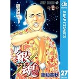 銀魂 モノクロ版 27 (ジャンプコミックスDIGITAL)