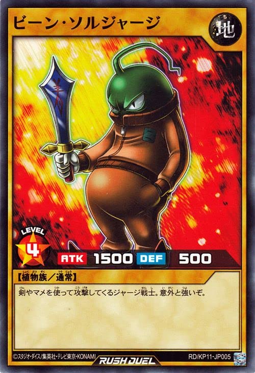 ビーンソルジャー 初期 遊戯王】 ビーン・ソルジャー 1期 は/ノー の買取・査定価格