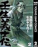 壬生義士伝 2 (ヤングジャンプコミックスDIGITAL)