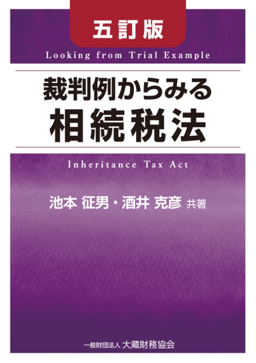酒井克彦教授 租税法シリーズほか 5冊セット 酒井克彦教授 租税法