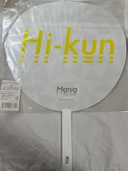 ひーくん Amazon.co.jp: SnowMan 岩本照 ひーくん うちわ : おもちゃ