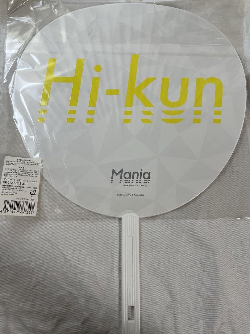 ひーくん Amazon.co.jp: SnowMan 岩本照 ひーくん うちわ : おもちゃ