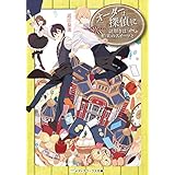 オーダーは探偵に 謎解きは舶来のスイーツと (メディアワークス文庫)