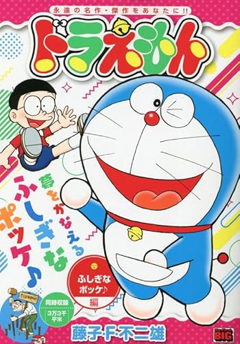 ドラえもん 248 ふしぎなポッケ♪ 編: マイ・ファースト・ビック (My First BIG)