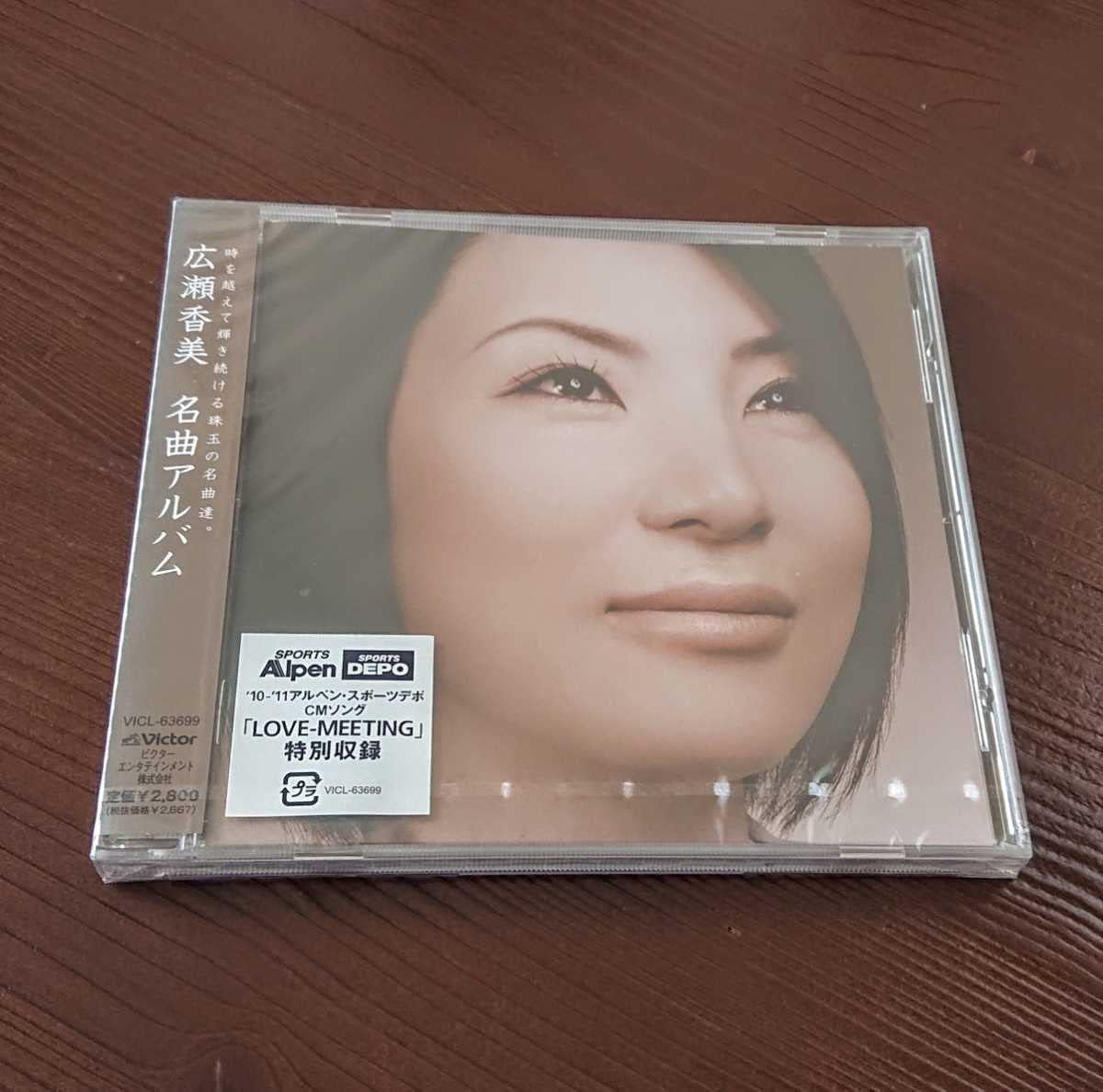 Amazon.co.jp 広瀬香美 名曲アルバム CD (ファンのリクエストを中心にセレクトしたセルフ・カヴァー集。) おもちゃ