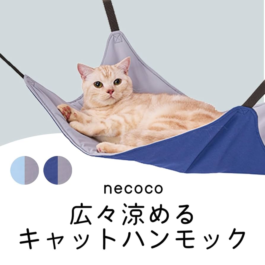 Amazon.co.jp: ペティオ (Petio) 猫用ハンモック necoco広々涼め