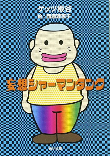 妄想シャーマンタンク (角川文庫)