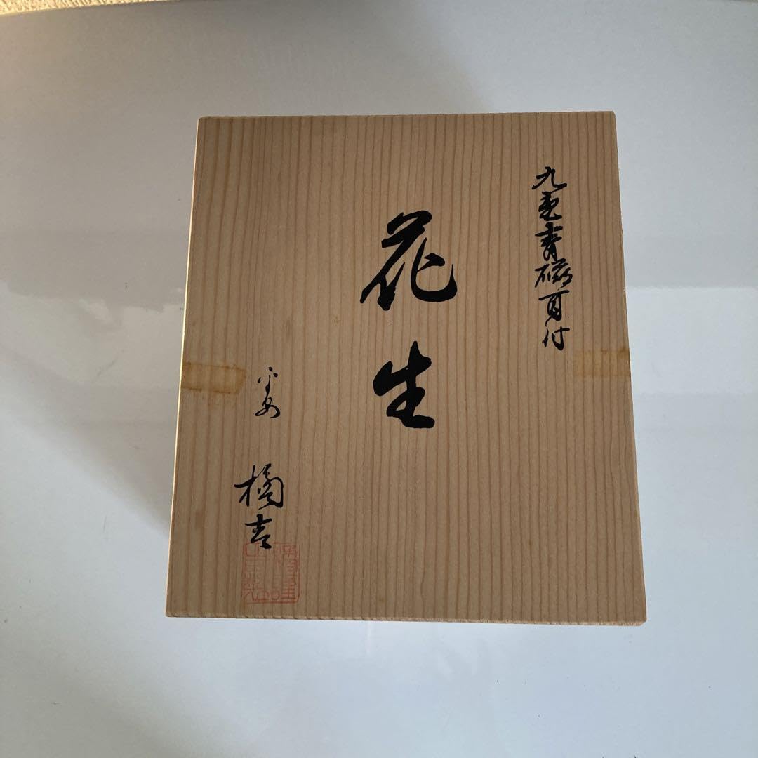Amazon.co.jp: 花瓶 花器 花生 たち吉 橘吉 九重青磁耳付 木箱入り