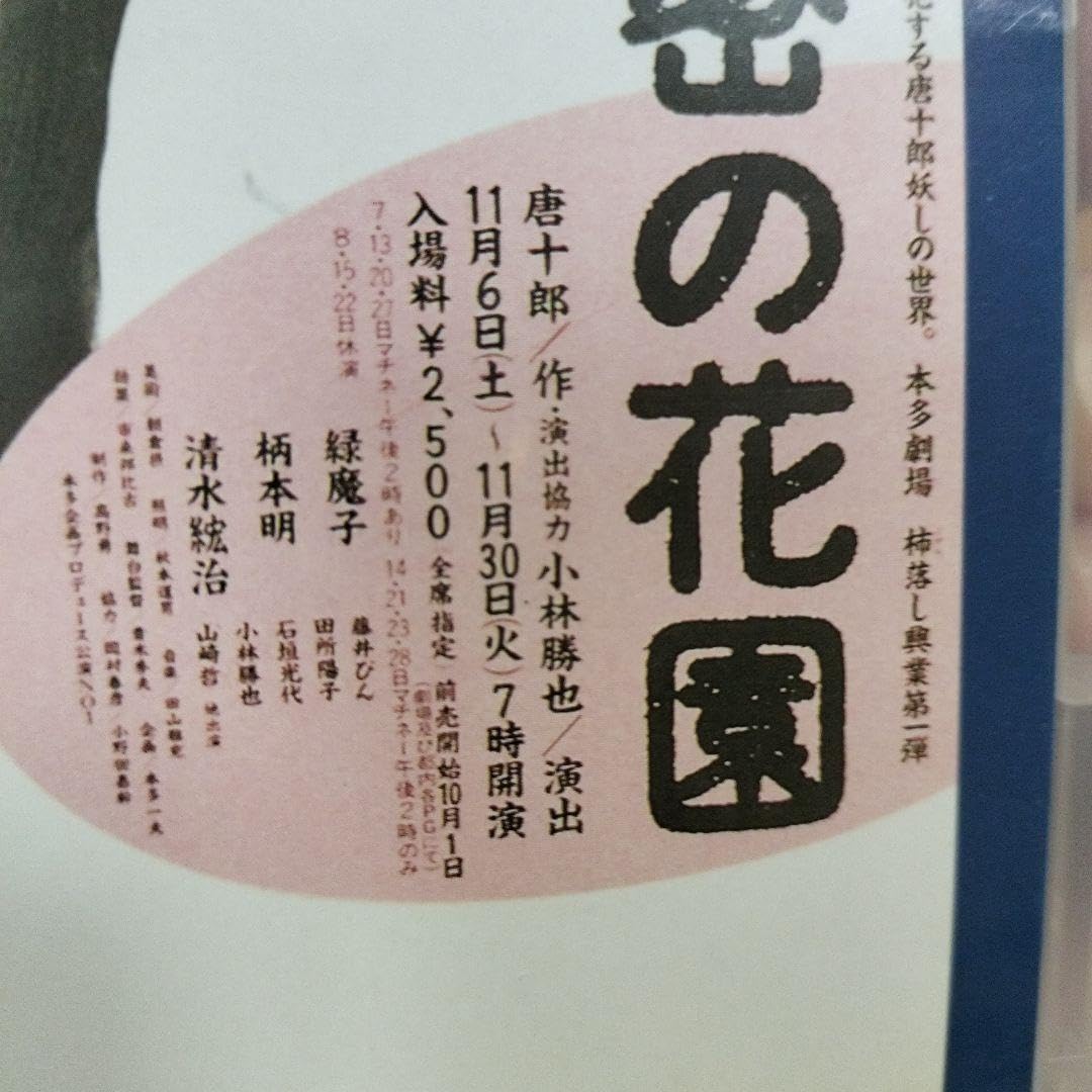 Amazon.co.jp: 唐十郎「秘密の花園」舞台公演 DVD(江本明、緑魔子 Amazon.co.jp: 唐十郎「秘密の花園」舞台公演 DVD(江本明、緑魔子