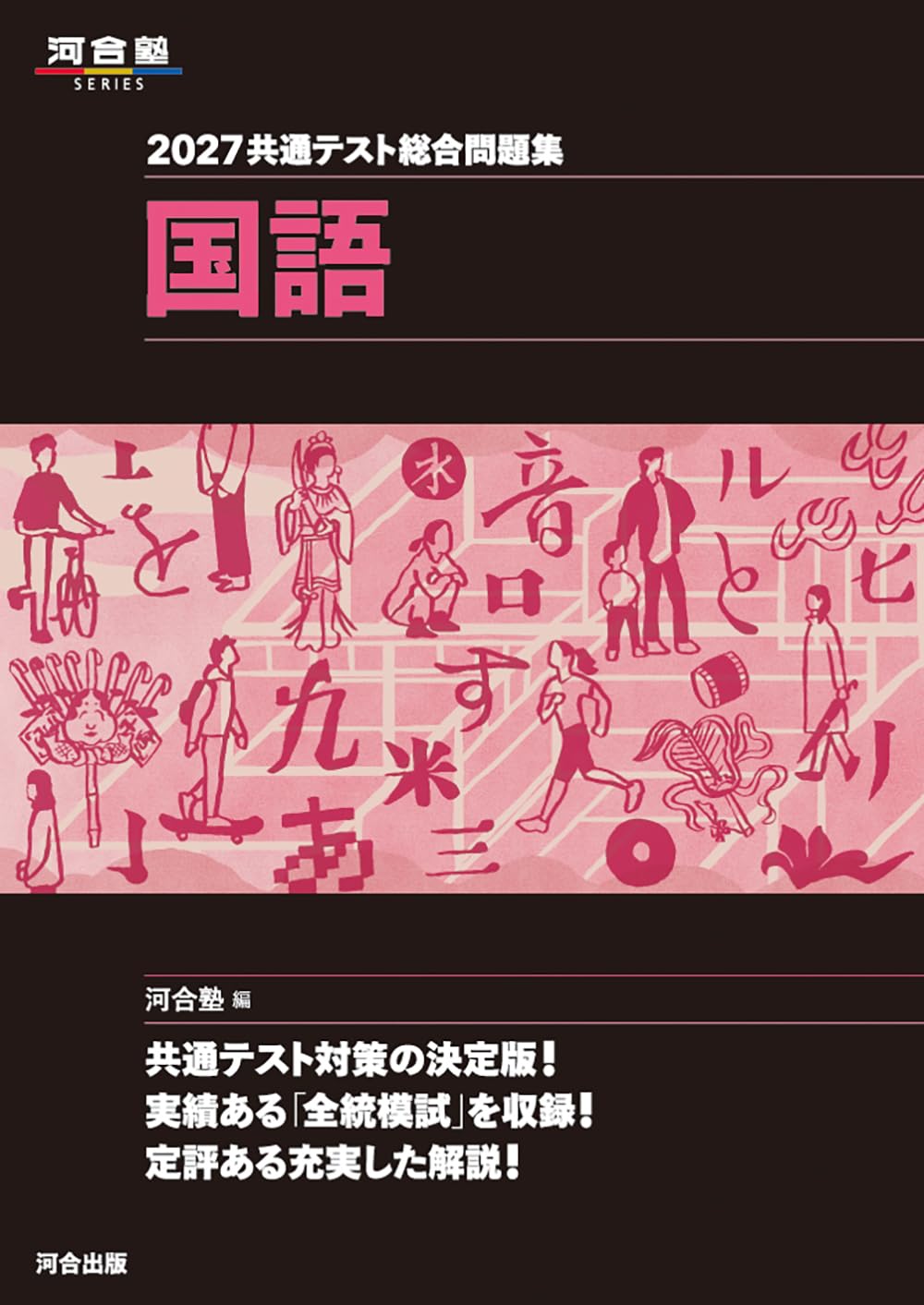 2027 共通テスト総合問題集 国語 (河合塾SERIES) | 河合塾国語科 |本