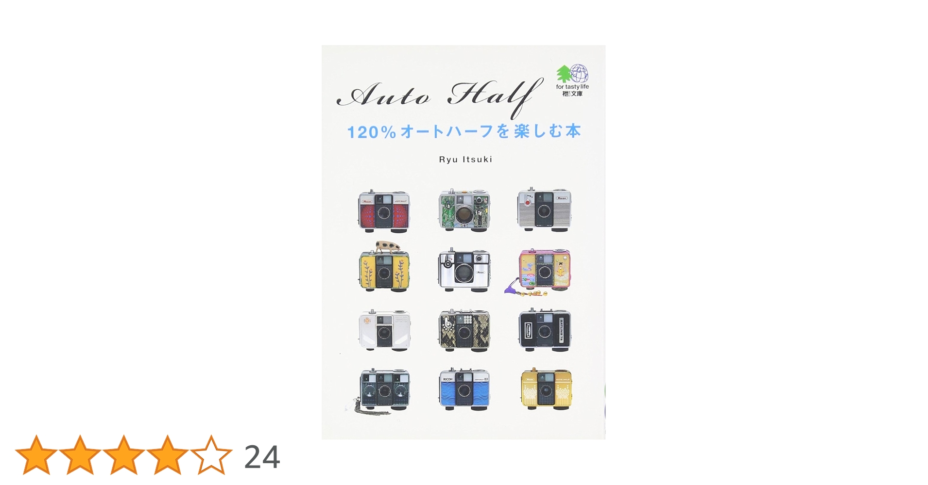 120% リコーオートハーフを楽しむ本　　美品　廃版プレミアム RICOH（リコー）AUTOHALF／レトロフューチャーなカメラは