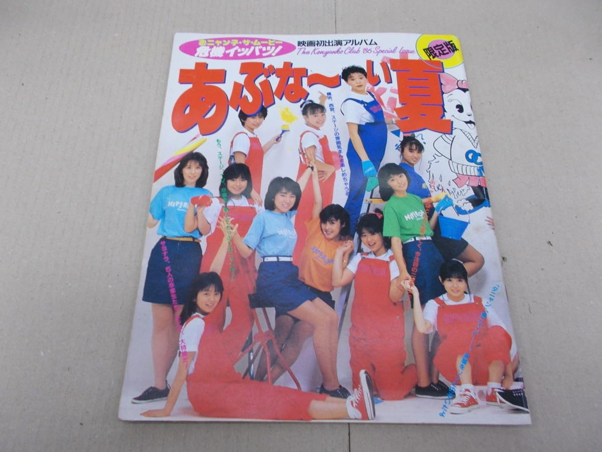 限定版！おニャン子・ザ・ムービー 危機イッパツ！映画初主演アルバム