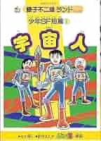 少年SF短編全6巻セット 藤子不二雄ランド 少年SF短編 2 ＜藤子・F・不二雄大全集＞（藤子・F・不二雄
