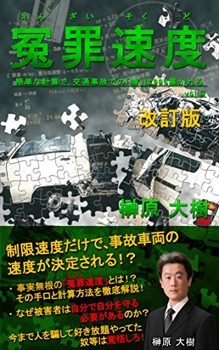 キンドル 無料電子書籍 冤罪速度: vol.0 簡単な計算でシリーズ (自己鑑定ブックス) バイ