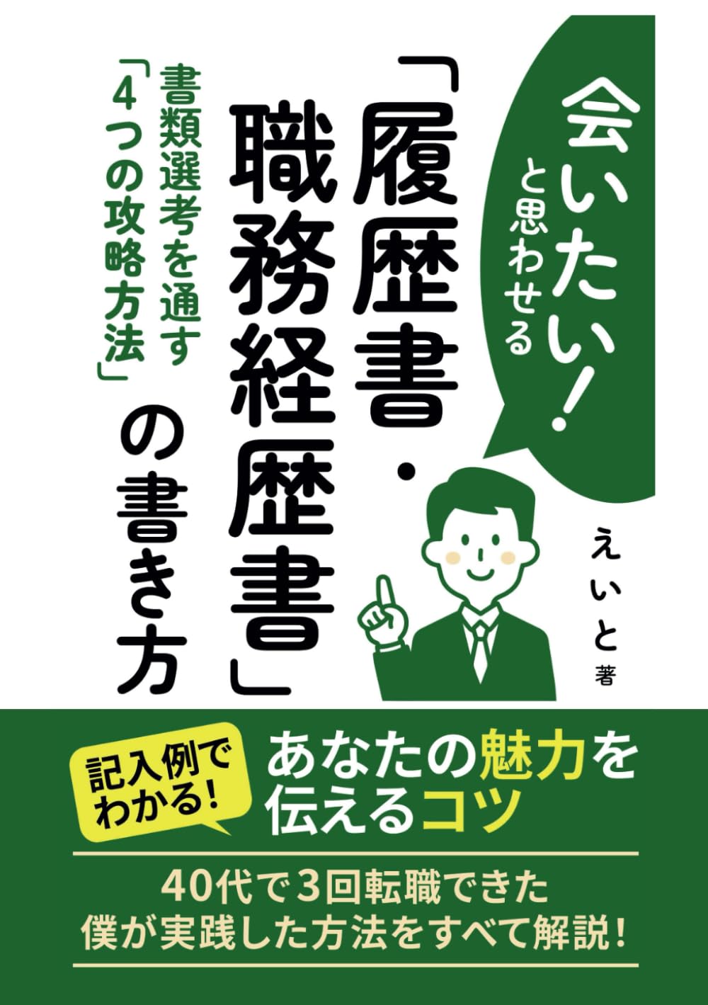 会いたい！と思わせる「履歴書・職務経歴書」の書き方: 書類選考を通す