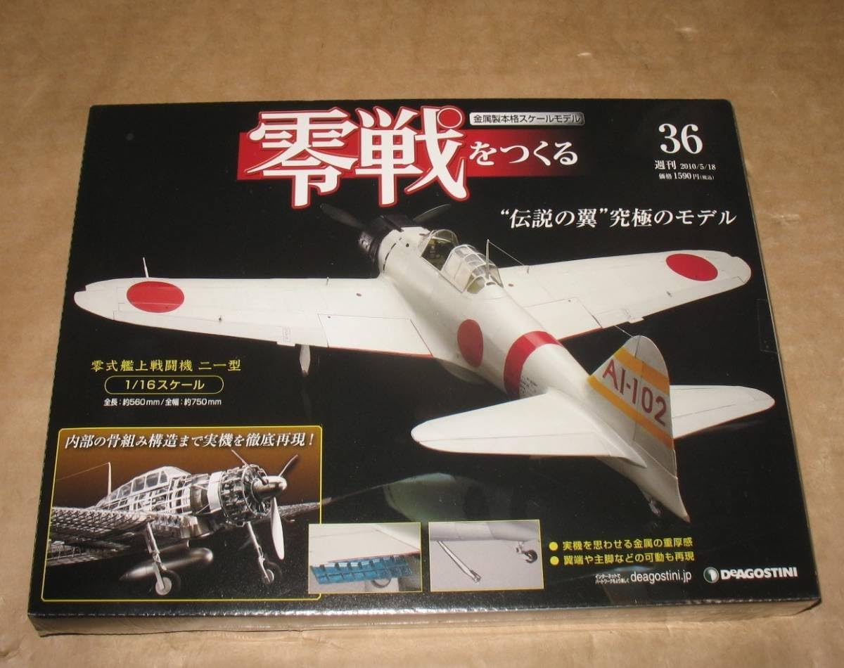 Amazon.co.jp: デアゴスティーニ 1/16 零戦をつくる No.36 金属製超 
