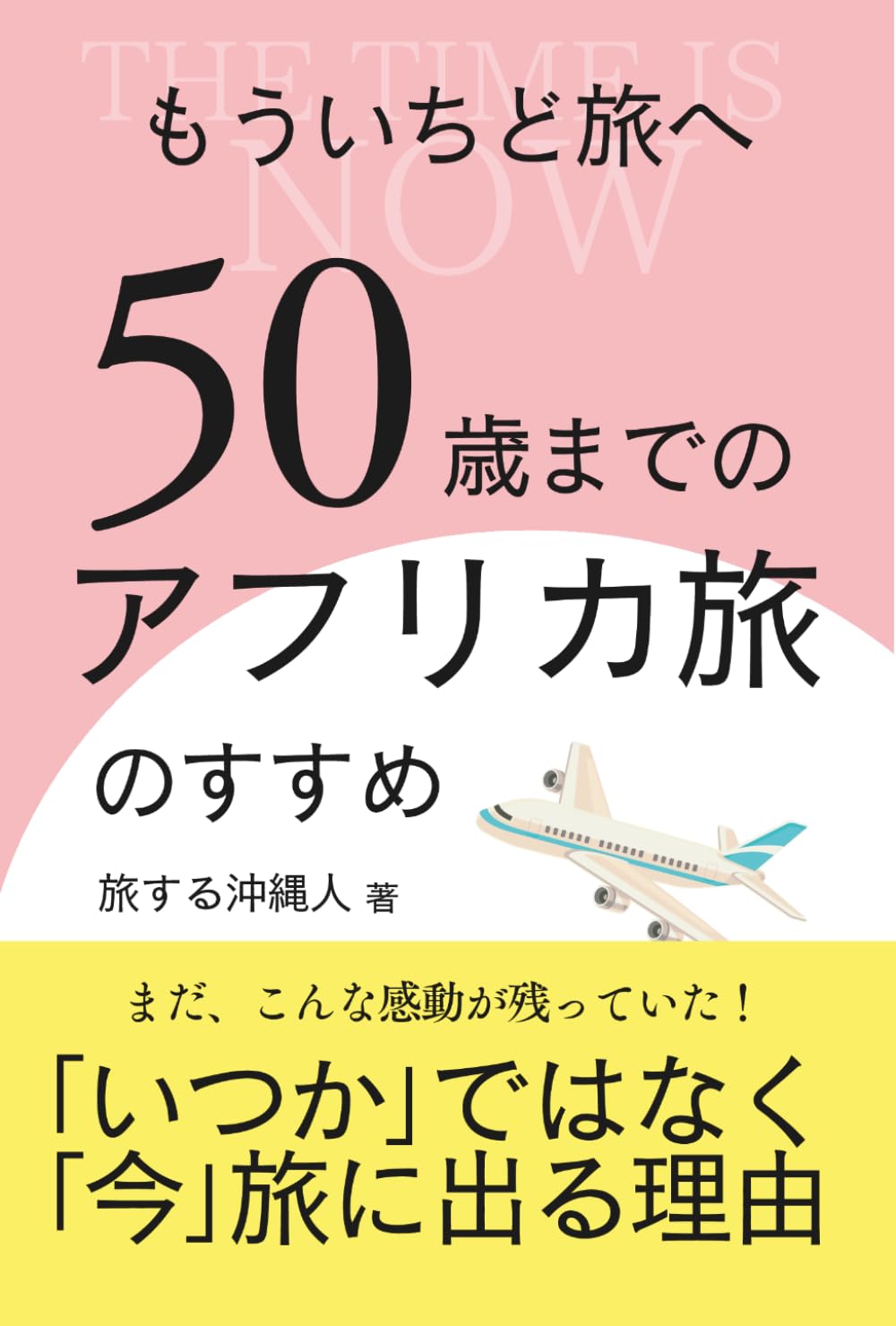 もういちど旅へ 50歳までのアフリカ旅のすすめ