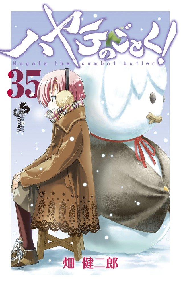 ハヤテのごとく! (35) (少年サンデーコミックス) | 畑 健二郎 |本