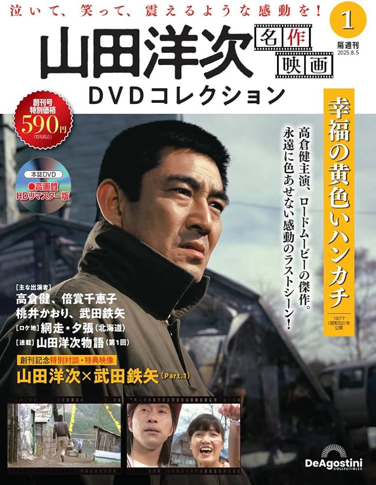 名作映画 DVD コレクション 山田洋次 名作映画DVDコレクション 創刊号(幸福の黄色いハンカチ