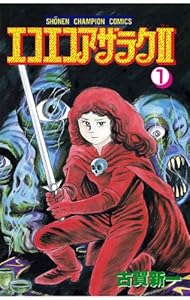 エコエコアザラク２（1） (少年チャンピオン・コミックス)