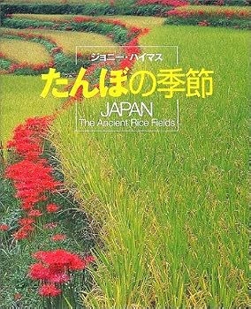 Season-JAPAN The Ancient Rice Fields of rice field ISBN: 4072314269 (2001) [Japanese Import]