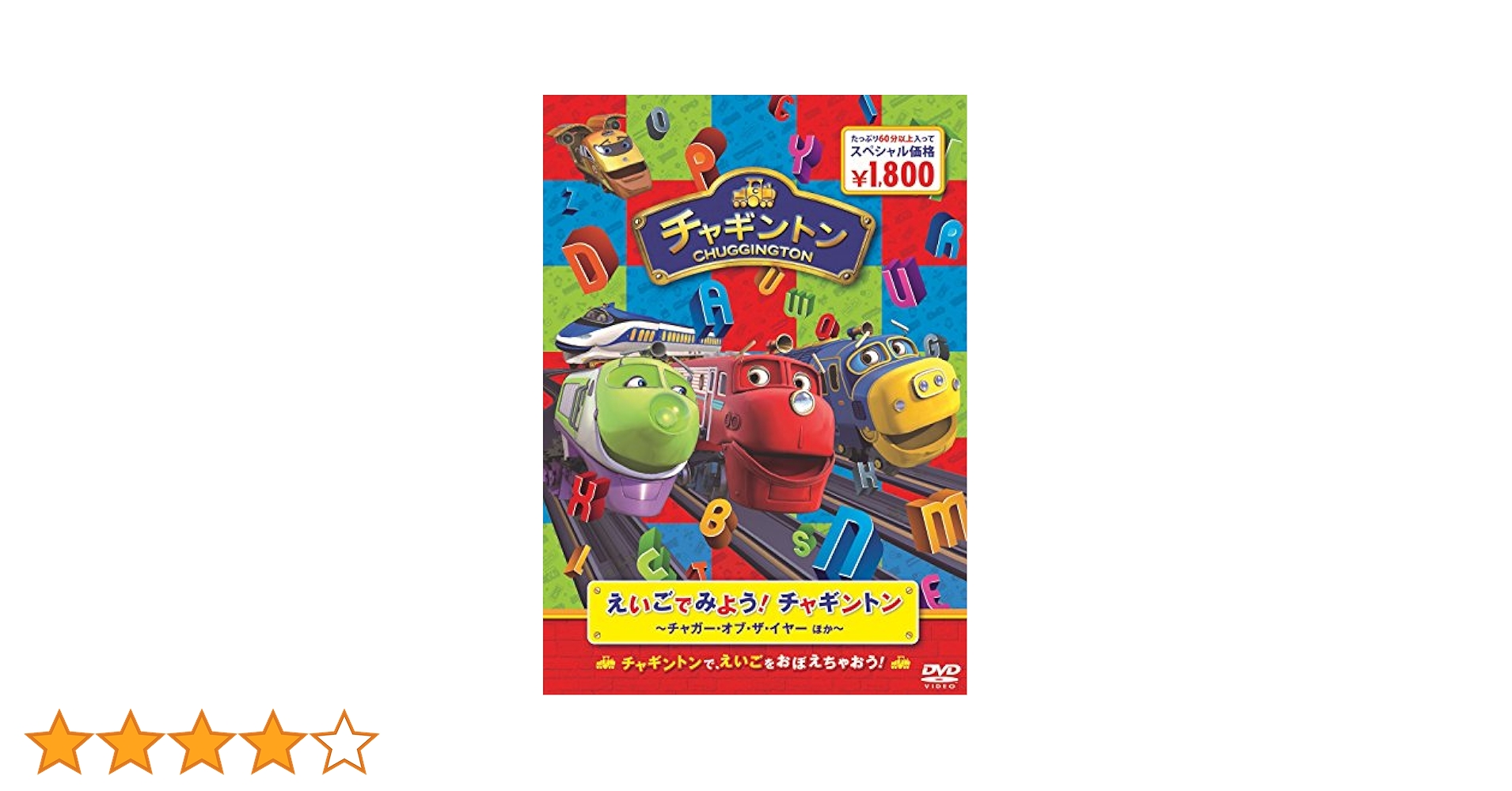 (未使用･未開封品)　えいごでみよう! チャギントン ~チャガー・オブ・ザ・イヤー ほか~ [DVD] 6k88evb DVD]チャギントン えいごでみよう! ～チャガー・オブ・ザ