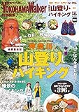 神奈川の山登り＆ハイキング　絶景最新版 (ウォーカームック)