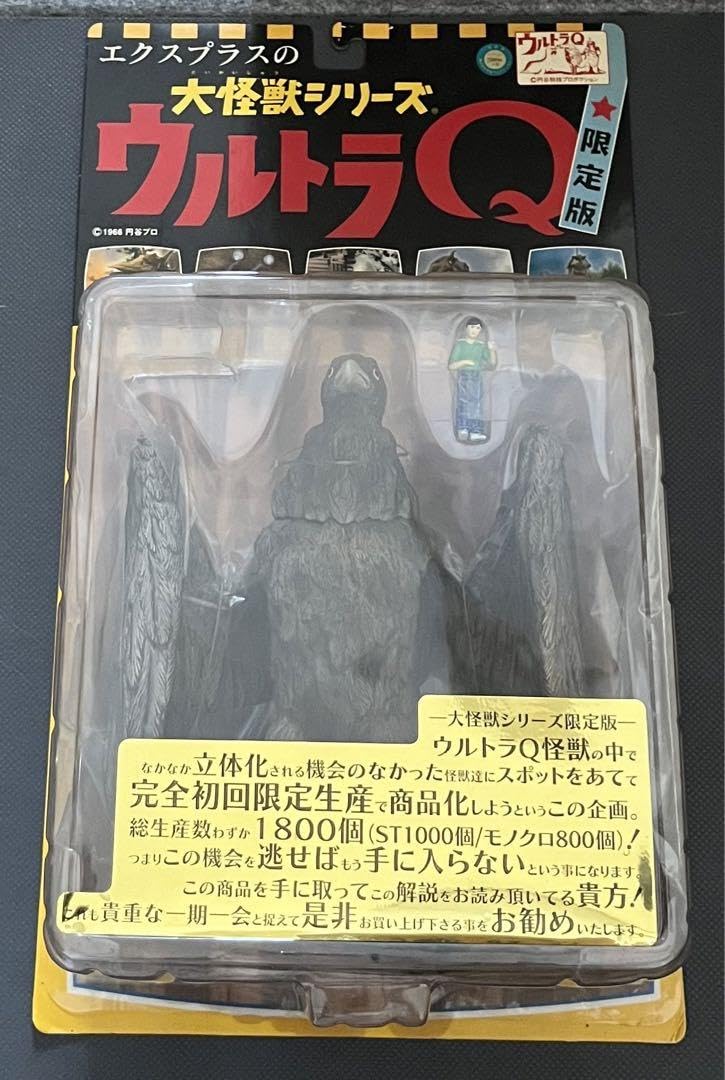 Amazon.co.jp: エクスプラス 大怪獣シリーズ ウルトラQ 版 
